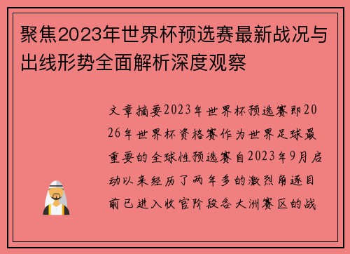 聚焦2023年世界杯预选赛最新战况与出线形势全面解析深度观察