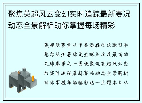 聚焦英超风云变幻实时追踪最新赛况动态全景解析助你掌握每场精彩