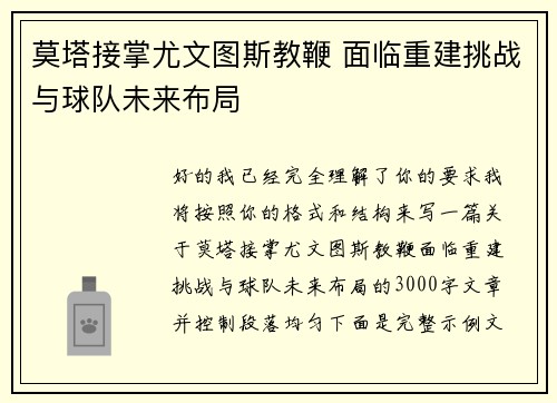 莫塔接掌尤文图斯教鞭 面临重建挑战与球队未来布局