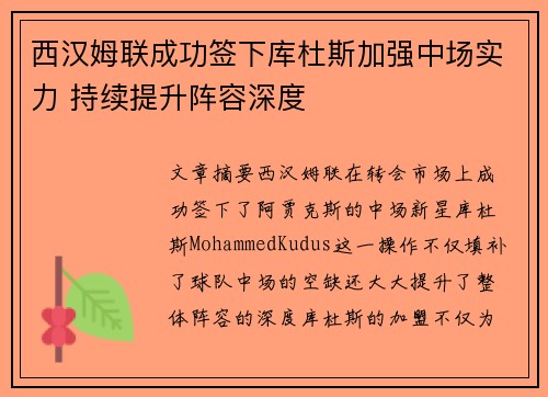 西汉姆联成功签下库杜斯加强中场实力 持续提升阵容深度