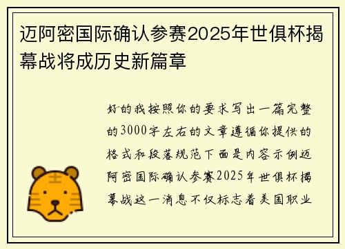 迈阿密国际确认参赛2025年世俱杯揭幕战将成历史新篇章