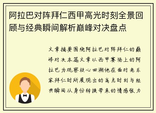 阿拉巴对阵拜仁西甲高光时刻全景回顾与经典瞬间解析巅峰对决盘点