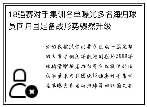 18强赛对手集训名单曝光多名海归球员回归国足备战形势骤然升级