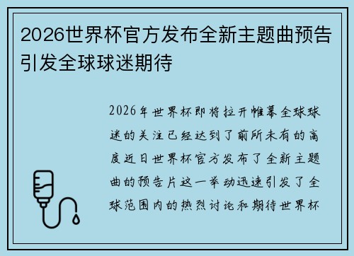 2026世界杯官方发布全新主题曲预告引发全球球迷期待