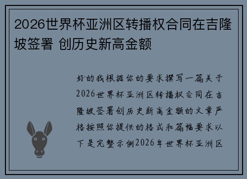2026世界杯亚洲区转播权合同在吉隆坡签署 创历史新高金额