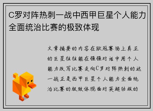 C罗对阵热刺一战中西甲巨星个人能力全面统治比赛的极致体现