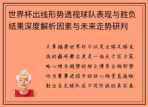 世界杯出线形势透视球队表现与胜负结果深度解析因素与未来走势研判