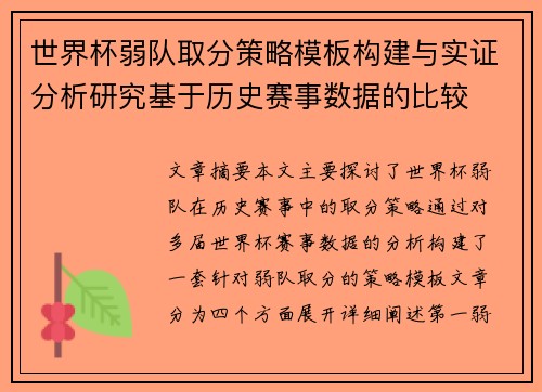 世界杯弱队取分策略模板构建与实证分析研究基于历史赛事数据的比较