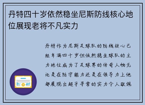 丹特四十岁依然稳坐尼斯防线核心地位展现老将不凡实力