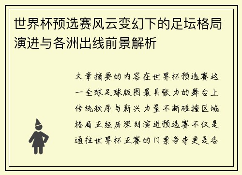 世界杯预选赛风云变幻下的足坛格局演进与各洲出线前景解析