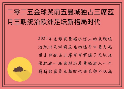 二零二五金球奖前五曼城独占三席蓝月王朝统治欧洲足坛新格局时代