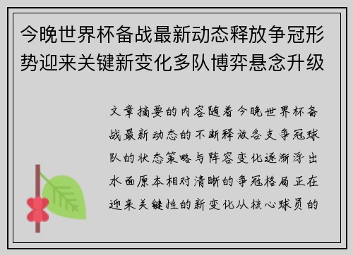 今晚世界杯备战最新动态释放争冠形势迎来关键新变化多队博弈悬念升级