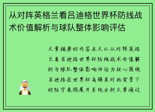 从对阵英格兰看吕迪格世界杯防线战术价值解析与球队整体影响评估