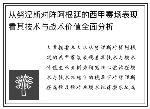从努涅斯对阵阿根廷的西甲赛场表现看其技术与战术价值全面分析