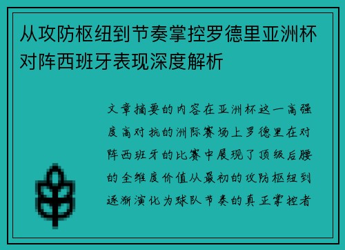 从攻防枢纽到节奏掌控罗德里亚洲杯对阵西班牙表现深度解析