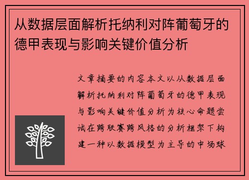 从数据层面解析托纳利对阵葡萄牙的德甲表现与影响关键价值分析