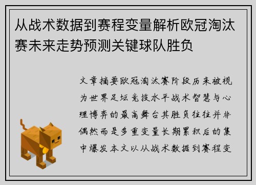 从战术数据到赛程变量解析欧冠淘汰赛未来走势预测关键球队胜负