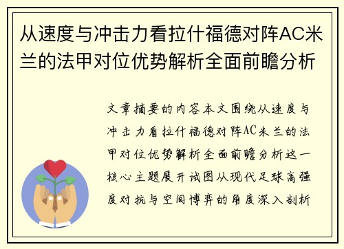 从速度与冲击力看拉什福德对阵AC米兰的法甲对位优势解析全面前瞻分析