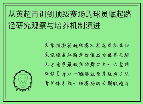 从英超青训到顶级赛场的球员崛起路径研究观察与培养机制演进