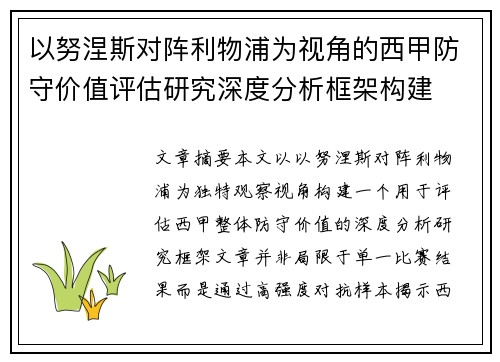 以努涅斯对阵利物浦为视角的西甲防守价值评估研究深度分析框架构建