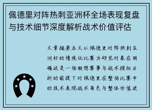 佩德里对阵热刺亚洲杯全场表现复盘与技术细节深度解析战术价值评估
