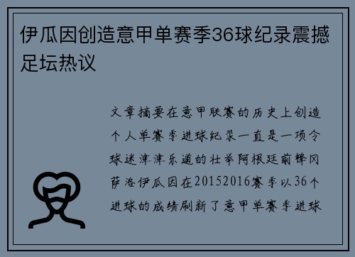 伊瓜因创造意甲单赛季36球纪录震撼足坛热议