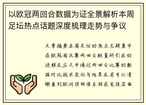 以欧冠两回合数据为证全景解析本周足坛热点话题深度梳理走势与争议
