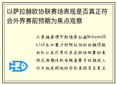 以萨拉赫欧协联赛场表现是否真正符合外界赛前预期为焦点观察