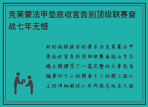 克莱蒙法甲垫底收官告别顶级联赛奋战七年无憾