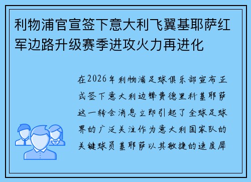 利物浦官宣签下意大利飞翼基耶萨红军边路升级赛季进攻火力再进化