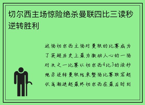 切尔西主场惊险绝杀曼联四比三读秒逆转胜利