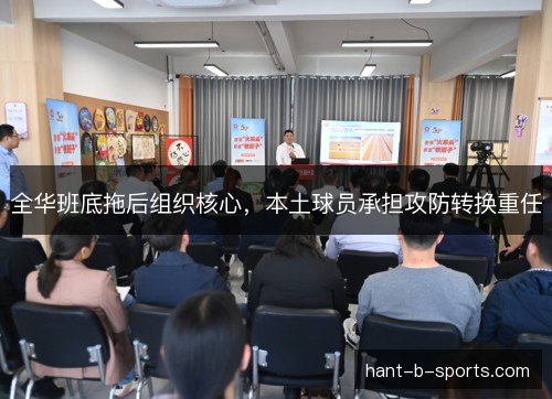 全华班底拖后组织核心，本土球员承担攻防转换重任
