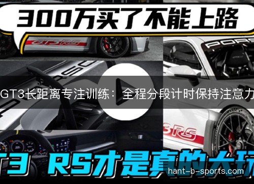 GT3长距离专注训练：全程分段计时保持注意力