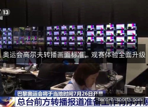 奥运会高尔夫转播画面标准，观赛体验全面升级